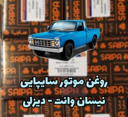 روغن موتور سایپا دیزلی نیسان