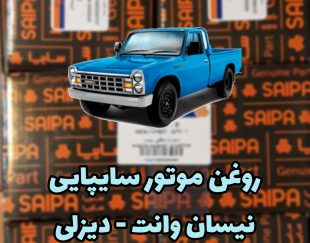 روغن موتور سایپا دیزلی نیسان