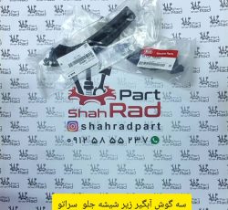 سه گوش آبگیر زیر شیشه جلو سراتو