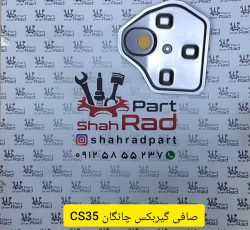 صافی گیربکس چانگان CS35