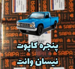 پنجره کاپوت راست نیسان