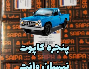پنجره کاپوت راست نیسان
