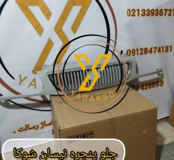 جلو پنجره نیسان شوکا