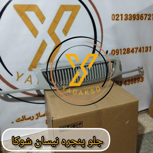 جلو پنجره نیسان شوکا