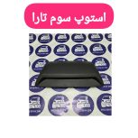 چراغ استپ سوم تارا