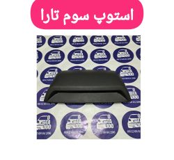 چراغ استپ سوم تارا