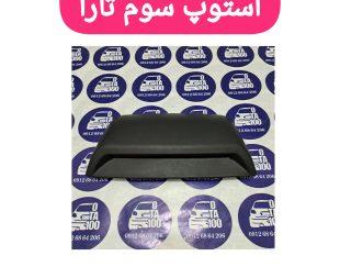 چراغ استپ سوم تارا