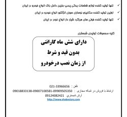 لیست قیمت قطعات شبستری