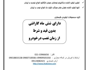 لیست قیمت قطعات شبستری