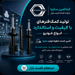 کمک فنر سازی ایندامین سایپا