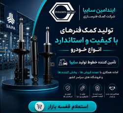 کمک فنر سازی ایندامین سایپا