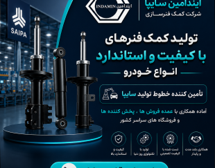 کمک فنر سازی ایندامین سایپا