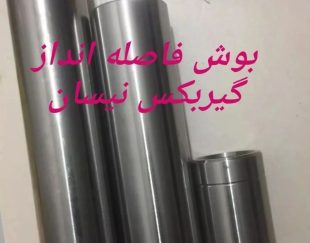 بوش فاصله انداز بزرگ نیسان وانت