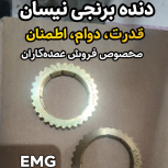دنده برنجی 34 نیسان وانت