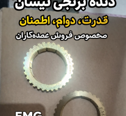 دنده برنجی 34 نیسان وانت