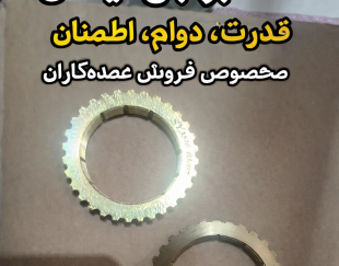 دنده برنجی 34 نیسان وانت