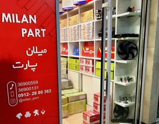 فروشگاه میلان پارت