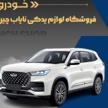 فروشگاه نایاب چین