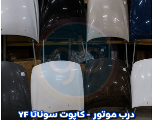 درب موتور هیوندا YF
