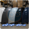 درب موتور آئودی