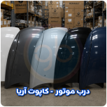 درب موتور آریا