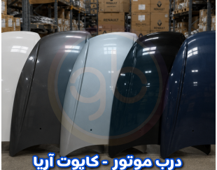 درب موتور آریا