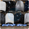 درب موتور آریسان