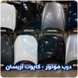 درب موتور آریسان