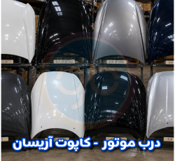 درب موتور آریسان