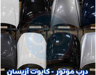 درب موتور آریسان