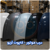 درب موتور آریو