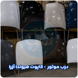 درب موتور آزرا