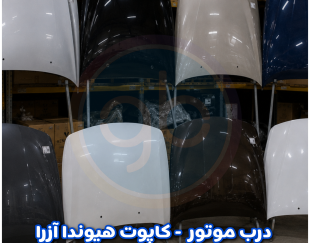 درب موتور آزرا