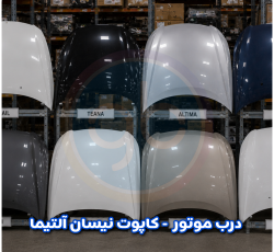 درب موتور آلتیما