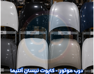 درب موتور آلتیما