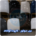 درب موتور آوانته