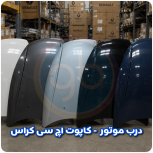 درب موتور اچ سی کراس