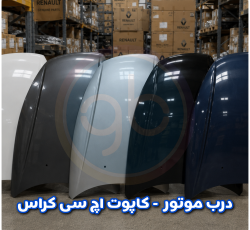 درب موتور اچ سی کراس