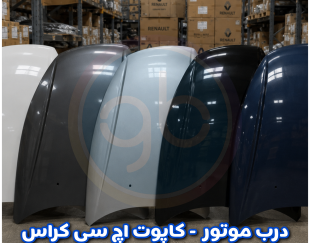 درب موتور اچ سی کراس