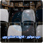 درب موتور استپ وی