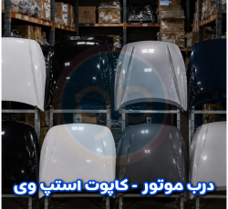 درب موتور استپ وی