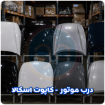 درب موتور اسکالا