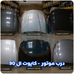 درب موتور ال 90