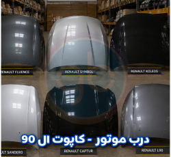 درب موتور ال 90