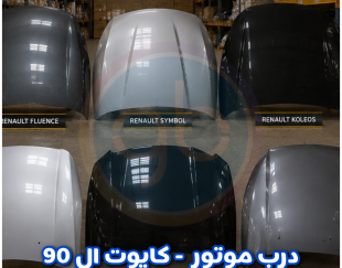 درب موتور ال 90