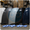درب موتور ام جی