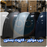 درب موتور بسترن