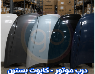 درب موتور بسترن