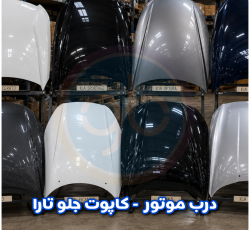 درب موتور تارا