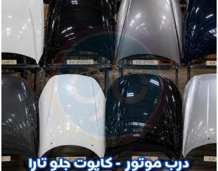 درب موتور تارا